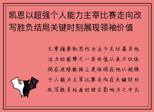 凯恩以超强个人能力主宰比赛走向改写胜负结局关键时刻展现领袖价值 凯恩以超强个人能力主宰比赛走向改写胜负结局关键时刻展现领袖价值