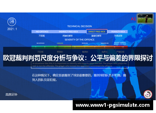 欧冠裁判判罚尺度分析与争议:公平与偏差的界限探讨 欧冠裁判判罚尺度分析与争议:公平与偏差的界限探讨