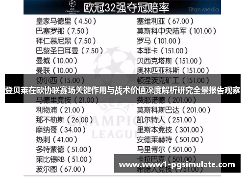登贝莱在欧协联赛场关键作用与战术价值深度解析研究全景报告观察 登贝莱在欧协联赛场关键作用与战术价值深度解析研究全景报告观察