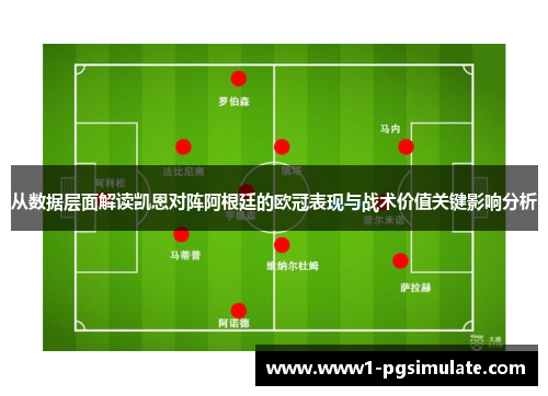 从数据层面解读凯恩对阵阿根廷的欧冠表现与战术价值关键影响分析
