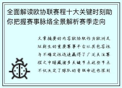 全面解读欧协联赛程十大关键时刻助你把握赛事脉络全景解析赛季走向 全面解读欧协联赛程十大关键时刻助你把握赛事脉络全景解析赛季走向