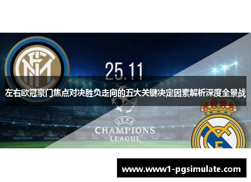 左右欧冠豪门焦点对决胜负走向的五大关键决定因素解析深度全景战 左右欧冠豪门焦点对决胜负走向的五大关键决定因素解析深度全景战