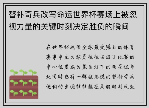 替补奇兵改写命运世界杯赛场上被忽视力量的关键时刻决定胜负的瞬间 替补奇兵改写命运世界杯赛场上被忽视力量的关键时刻决定胜负的瞬间