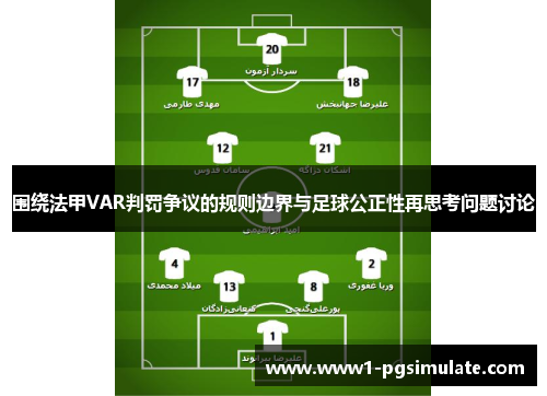 围绕法甲VAR判罚争议的规则边界与足球公正性再思考问题讨论 围绕法甲VAR判罚争议的规则边界与足球公正性再思考问题讨论