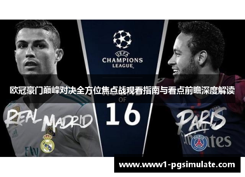 欧冠豪门巅峰对决全方位焦点战观看指南与看点前瞻深度解读 欧冠豪门巅峰对决全方位焦点战观看指南与看点前瞻深度解读