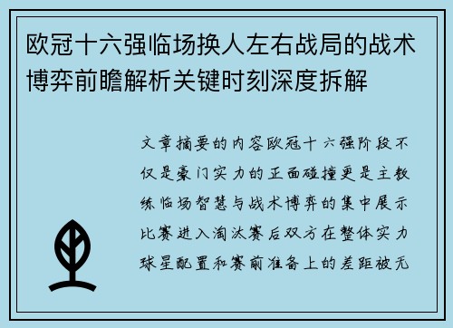 欧冠十六强临场换人左右战局的战术博弈前瞻解析关键时刻深度拆解