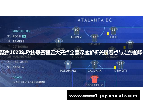 聚焦2023年欧协联赛程五大亮点全景深度解析关键看点与走势前瞻 聚焦2023年欧协联赛程五大亮点全景深度解析关键看点与走势前瞻