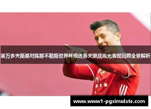 莱万多夫斯基对阵那不勒斯世界杯预选赛关键战高光表现回顾全景解析 莱万多夫斯基对阵那不勒斯世界杯预选赛关键战高光表现回顾全景解析