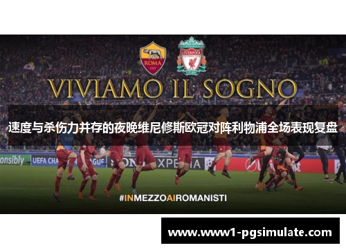 速度与杀伤力并存的夜晚维尼修斯欧冠对阵利物浦全场表现复盘