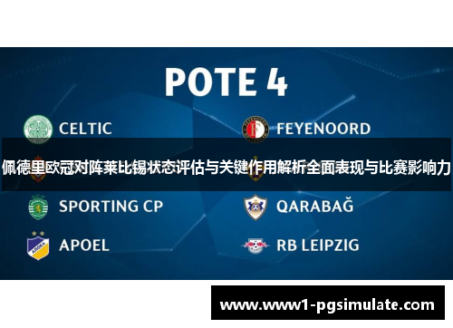 佩德里欧冠对阵莱比锡状态评估与关键作用解析全面表现与比赛影响力 佩德里欧冠对阵莱比锡状态评估与关键作用解析全面表现与比赛影响力