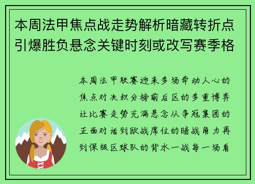 本周法甲焦点战走势解析暗藏转折点引爆胜负悬念关键时刻或改写赛季格局 本周法甲焦点战走势解析暗藏转折点引爆胜负悬念关键时刻或改写赛季格局