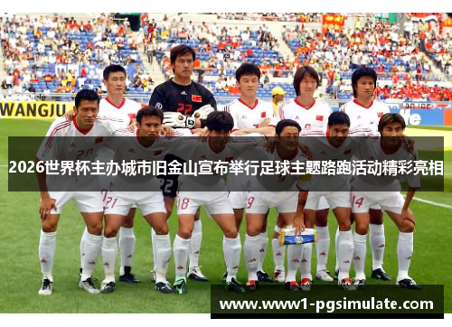 2026世界杯主办城市旧金山宣布举行足球主题路跑活动精彩亮相 2026世界杯主办城市旧金山宣布举行足球主题路跑活动精彩亮相