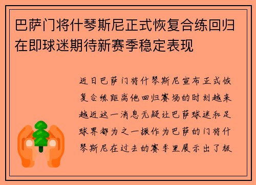 巴萨门将什琴斯尼正式恢复合练回归在即球迷期待新赛季稳定表现