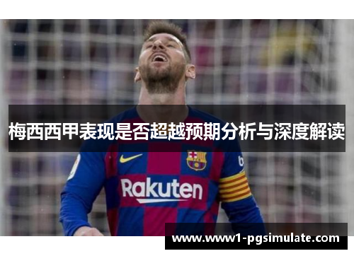 梅西西甲表现是否超越预期分析与深度解读 梅西西甲表现是否超越预期分析与深度解读