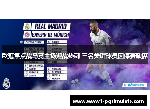 欧冠焦点战马竞主场迎战热刺 三名关键球员因停赛缺席 欧冠焦点战马竞主场迎战热刺 三名关键球员因停赛缺席