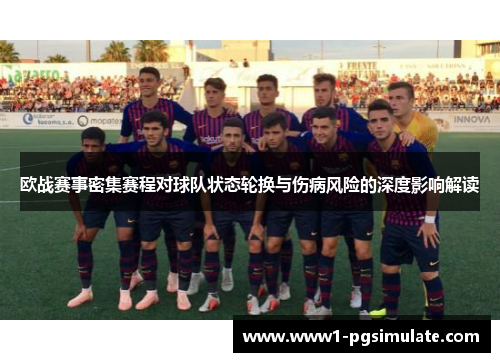 欧战赛事密集赛程对球队状态轮换与伤病风险的深度影响解读 欧战赛事密集赛程对球队状态轮换与伤病风险的深度影响解读