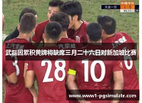 武磊因累积黄牌将缺席三月二十六日对新加坡比赛 武磊因累积黄牌将缺席三月二十六日对新加坡比赛