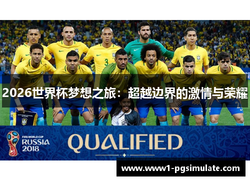 2026世界杯梦想之旅:超越边界的激情与荣耀 2026世界杯梦想之旅:超越边界的激情与荣耀