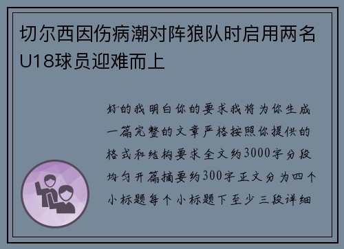切尔西因伤病潮对阵狼队时启用两名U18球员迎难而上 切尔西因伤病潮对阵狼队时启用两名U18球员迎难而上