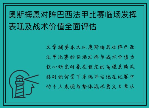 奥斯梅恩对阵巴西法甲比赛临场发挥表现及战术价值全面评估 奥斯梅恩对阵巴西法甲比赛临场发挥表现及战术价值全面评估