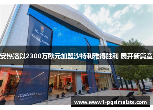 安热洛以2300万欧元加盟沙特利雅得胜利 展开新篇章 安热洛以2300万欧元加盟沙特利雅得胜利 展开新篇章