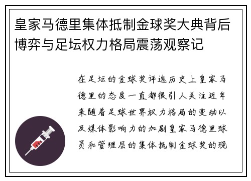 皇家马德里集体抵制金球奖大典背后博弈与足坛权力格局震荡观察记
