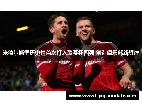 米德尔斯堡历史性首次打入联赛杯四强 创造俱乐部新辉煌