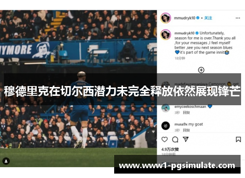 穆德里克在切尔西潜力未完全释放依然展现锋芒