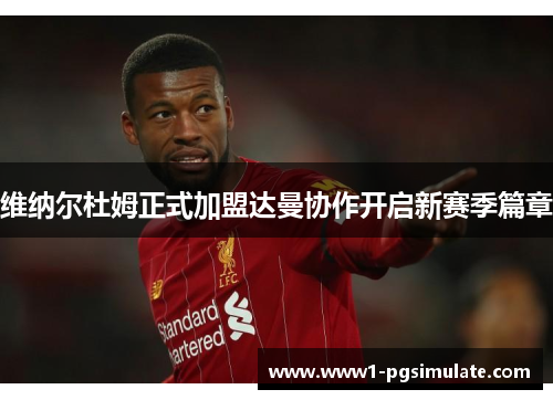 维纳尔杜姆正式加盟达曼协作开启新赛季篇章