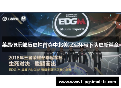 莱昂俱乐部历史性首夺中北美冠军杯写下队史新篇章