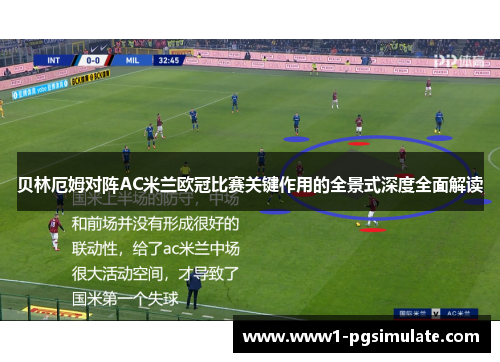 贝林厄姆对阵AC米兰欧冠比赛关键作用的全景式深度全面解读