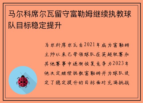 马尔科席尔瓦留守富勒姆继续执教球队目标稳定提升