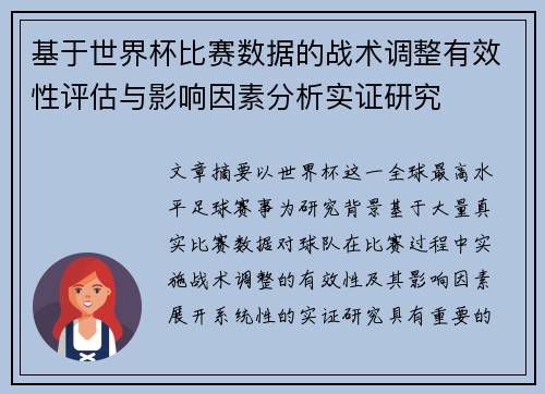 基于世界杯比赛数据的战术调整有效性评估与影响因素分析实证研究