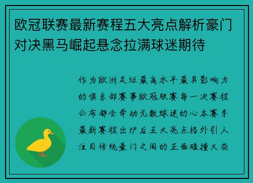 欧冠联赛最新赛程五大亮点解析豪门对决黑马崛起悬念拉满球迷期待