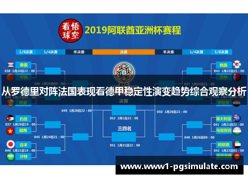 从罗德里对阵法国表现看德甲稳定性演变趋势综合观察分析 从罗德里对阵法国表现看德甲稳定性演变趋势综合观察分析