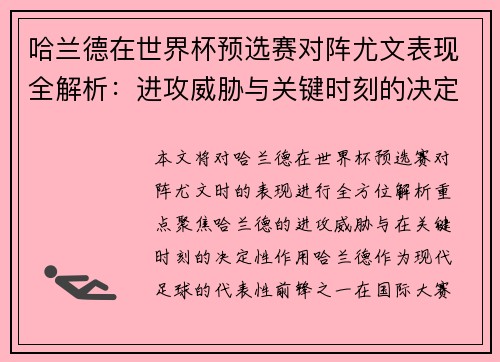 哈兰德在世界杯预选赛对阵尤文表现全解析：进攻威胁与关键时刻的决定性作用