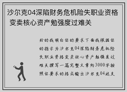 沙尔克04深陷财务危机险失职业资格 变卖核心资产勉强度过难关