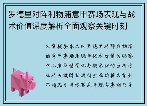 罗德里对阵利物浦意甲赛场表现与战术价值深度解析全面观察关键时刻 罗德里对阵利物浦意甲赛场表现与战术价值深度解析全面观察关键时刻