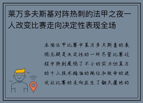 莱万多夫斯基对阵热刺的法甲之夜一人改变比赛走向决定性表现全场 莱万多夫斯基对阵热刺的法甲之夜一人改变比赛走向决定性表现全场