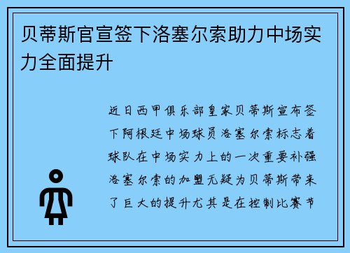 贝蒂斯官宣签下洛塞尔索助力中场实力全面提升 贝蒂斯官宣签下洛塞尔索助力中场实力全面提升