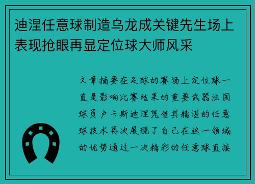迪涅任意球制造乌龙成关键先生场上表现抢眼再显定位球大师风采 迪涅任意球制造乌龙成关键先生场上表现抢眼再显定位球大师风采
