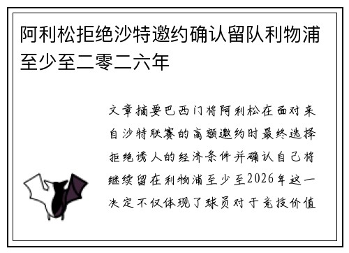 阿利松拒绝沙特邀约确认留队利物浦至少至二零二六年 阿利松拒绝沙特邀约确认留队利物浦至少至二零二六年
