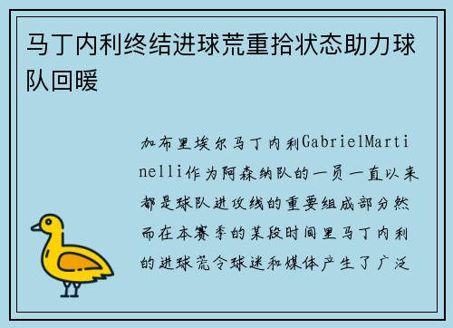 马丁内利终结进球荒重拾状态助力球队回暖 马丁内利终结进球荒重拾状态助力球队回暖
