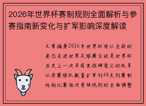 2026年世界杯赛制规则全面解析与参赛指南新变化与扩军影响深度解读