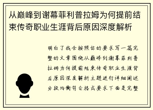 从巅峰到谢幕菲利普拉姆为何提前结束传奇职业生涯背后原因深度解析
