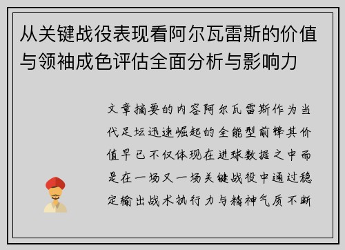 从关键战役表现看阿尔瓦雷斯的价值与领袖成色评估全面分析与影响力