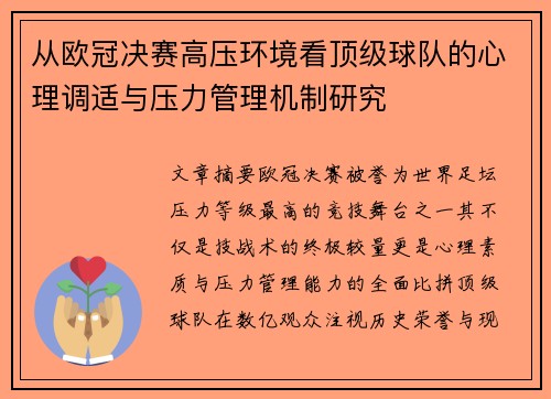 从欧冠决赛高压环境看顶级球队的心理调适与压力管理机制研究 从欧冠决赛高压环境看顶级球队的心理调适与压力管理机制研究