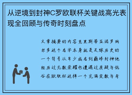 从逆境到封神C罗欧联杯关键战高光表现全回顾与传奇时刻盘点