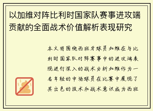 以加维对阵比利时国家队赛事进攻端贡献的全面战术价值解析表现研究 以加维对阵比利时国家队赛事进攻端贡献的全面战术价值解析表现研究