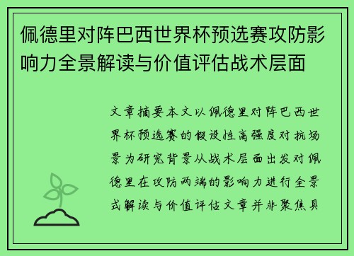 佩德里对阵巴西世界杯预选赛攻防影响力全景解读与价值评估战术层面 佩德里对阵巴西世界杯预选赛攻防影响力全景解读与价值评估战术层面